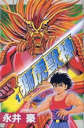 獅虎獸神(01) pdf epub mobi 電子書 下載