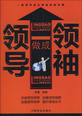 领导做成领袖 pdf epub mobi 电子书 下载