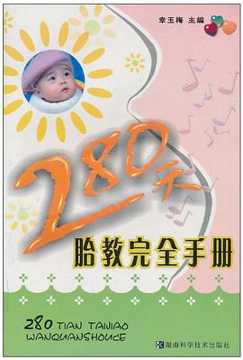 280天胎教完全手册 pdf epub mobi 电子书 下载