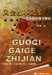 国企改革之鉴 pdf epub mobi 电子书 下载