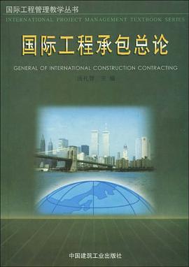 国际工程承包总论 pdf epub mobi 电子书 下载
