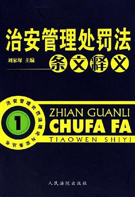 治安管理处罚法条文释义 pdf epub mobi 电子书 下载