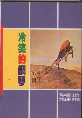 冷笑的钢琴 pdf epub mobi 电子书 下载