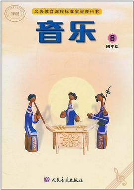 新课标小学音乐八线谱 pdf epub mobi 电子书 下载