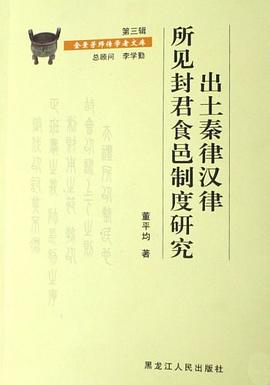 出土秦律汉律所见封君食邑制度研究 pdf epub mobi 电子书 下载