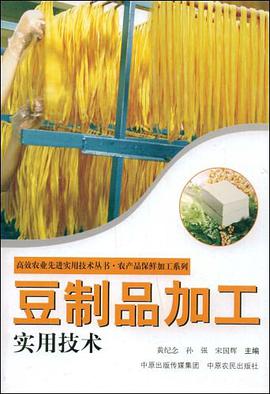 豆制品加工实用技术 pdf epub mobi 电子书 下载