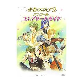 金色のコルダ2 アンコール コンプリートガイド pdf epub mobi 电子书 下载