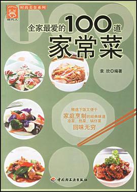 全家最爱的100道家常菜