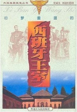 旧梦重温的西班牙王室 pdf epub mobi 电子书 下载