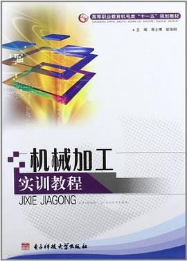 机械加工实训教程 pdf epub mobi 电子书 下载