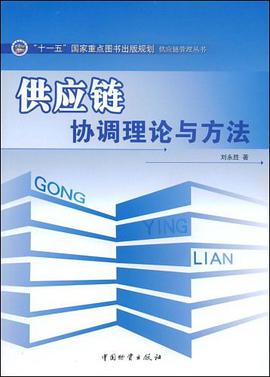 供应链协调理论与方法 pdf epub mobi 电子书 下载