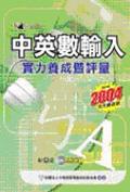 中英數輸入實力養成暨評量 (合訂本) 2004年版 pdf epub mobi 电子书 下载