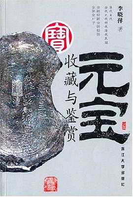 元宝收藏与鉴赏 pdf epub mobi 电子书 下载