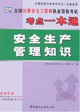 全国注册安全工程师执业资格考试考点一本通 pdf epub mobi 电子书 下载