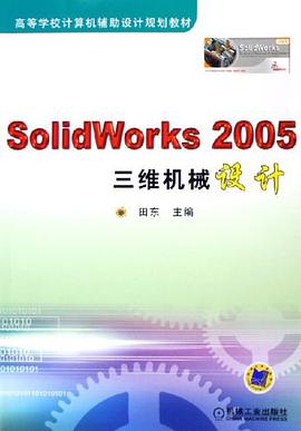 SolidWorks2005三维机械设计 pdf epub mobi 下载
