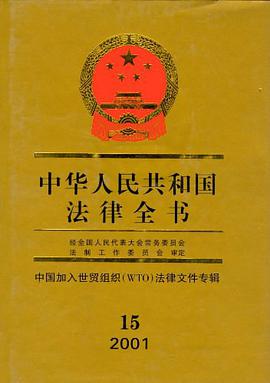 中华人民共和国法律全书.15 pdf epub mobi 电子书 下载