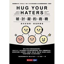 被討厭的商機:提供好服務,創造新價值 pdf epub mobi 电子书 下载