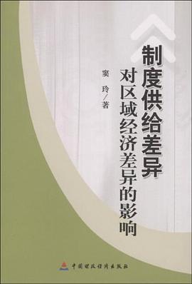 制度供给差异对区域经济差异的影响 pdf epub mobi 电子书 下载