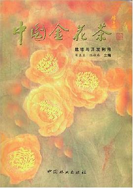 中国金花茶栽培与开发利用 pdf epub mobi 电子书 下载