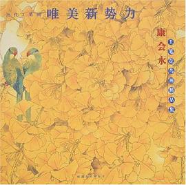 康会永工笔花鸟画精品集-当代工笔画唯美新势力
