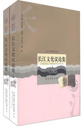 长江文化议论集-长江文化研究文库(上.下)