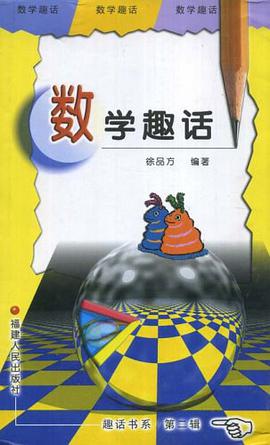 数学趣话 pdf epub mobi 电子书 下载