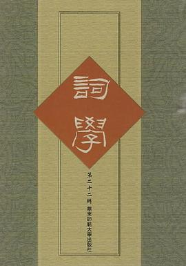《词学》第二十二辑 pdf epub mobi 电子书 下载