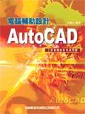 AutoCAD電腦輔助設計－工程製圖與彩色表現圖 pdf epub mobi 电子书 下载
