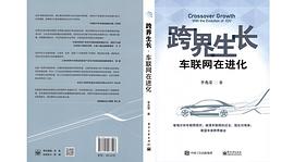 跨界生长·车联网在进化 pdf epub mobi 电子书 下载