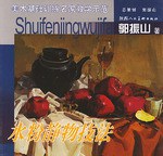 水粉静物技法