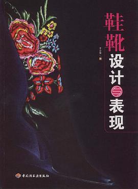 鞋靴设计与表现 pdf epub mobi 电子书 下载
