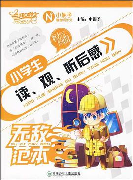 小学生读观听后感无敌范本 pdf epub mobi 电子书 下载