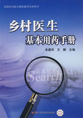 乡村医生基本用药手册 pdf epub mobi 电子书 下载