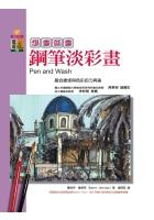想畫就畫－鋼筆淡彩畫 pdf epub mobi 电子书 下载