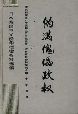 伪满傀儡政权 pdf epub mobi 电子书 下载