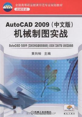 AutoCAD2009中文版 机械制图实战 pdf epub mobi 电子书 下载