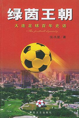 绿茵王朝:大连足球百年史话 pdf epub mobi 电子书 下载