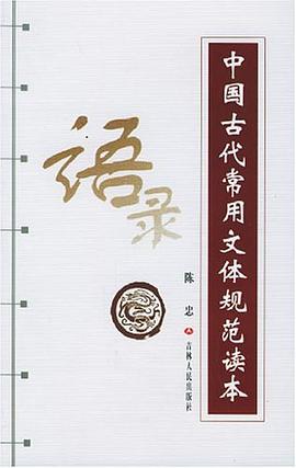 中国古代常用文体规范读本 语录 pdf epub mobi 下载