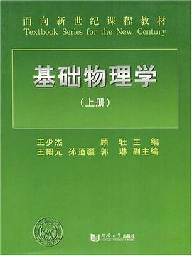 基础物理学（上册） pdf epub mobi 电子书 下载