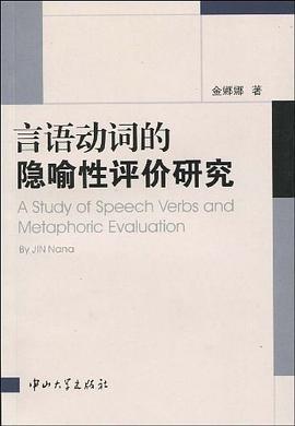 言语动词的隐喻性评价研究