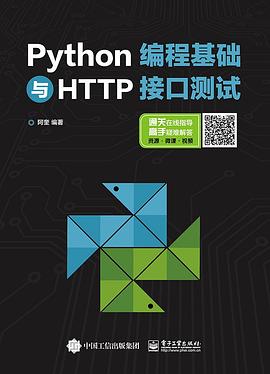 Python编程基础与HTTP接口测试 pdf epub mobi 电子书 下载