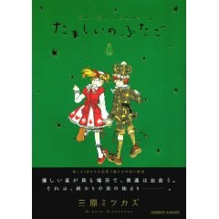 たましいのふたご 下 pdf epub mobi 电子书 下载
