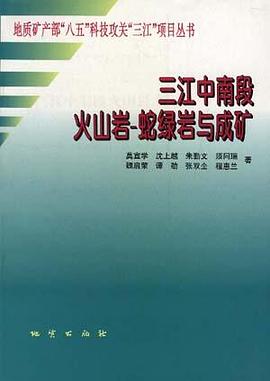 三江中南段火山岩―蛇绿岩与成矿 pdf epub mobi 电子书 下载