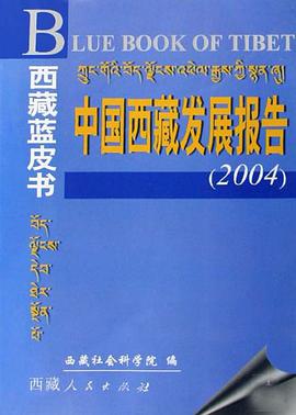 中国西藏发展报告 pdf epub mobi 电子书 下载
