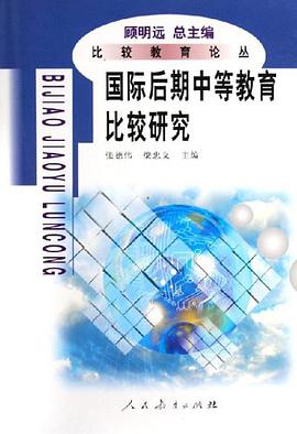 国际后期中等教育比较研究 pdf epub mobi 电子书 下载