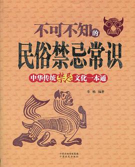 不可不知的民俗禁忌常识 pdf epub mobi 电子书 下载