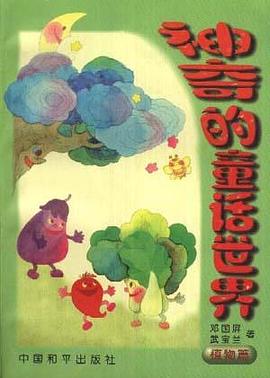 神奇的童话世界--植物篇 pdf epub mobi 下载