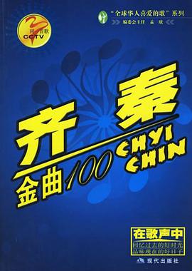 齐秦金曲100 pdf epub mobi 电子书 下载