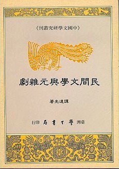 民間文學與元雜劇