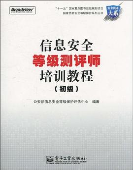 信息安全等级测评师培训教程 pdf epub mobi 电子书 下载